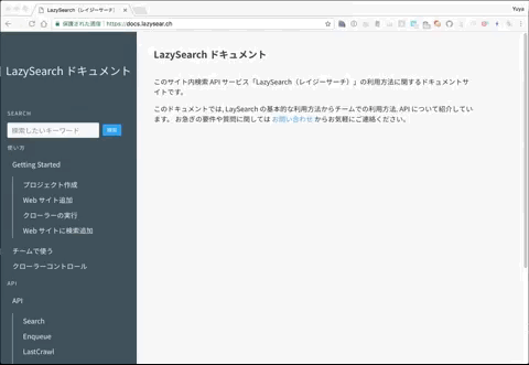 LazySearch ドキュメントサイトの検索の様子